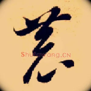恭