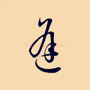 逢