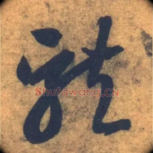 龍