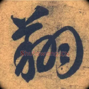 翔