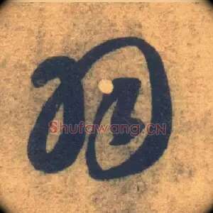 羽