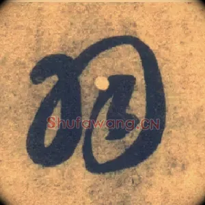 羽