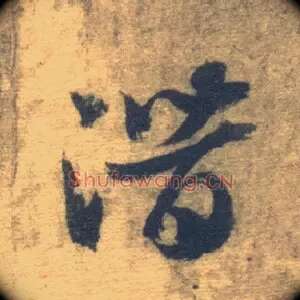 潜
