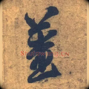 姜