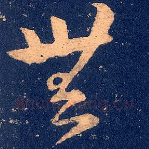 无