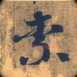 柰