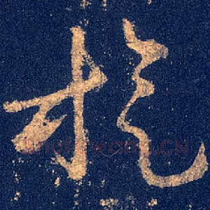 旋