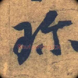 珍