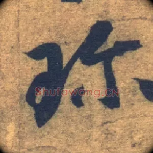 珍