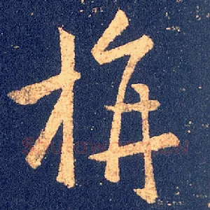旃