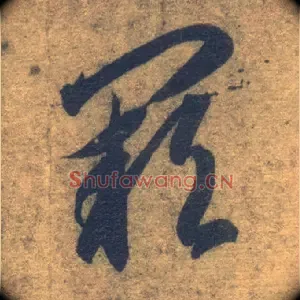 阙