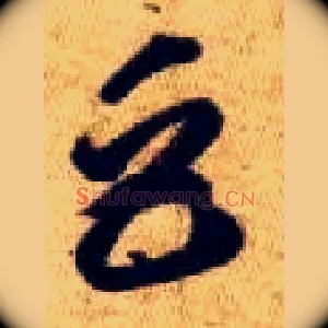 巨