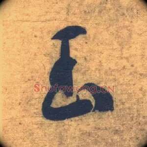 玉