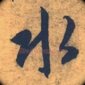水