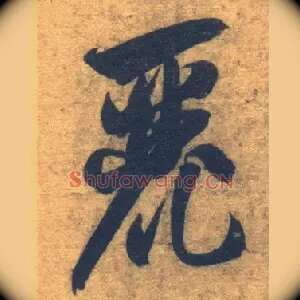 丽