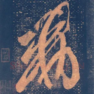 敕
