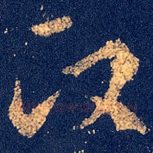 政