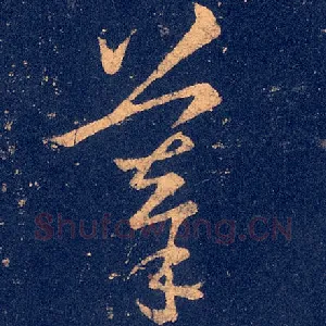 摹