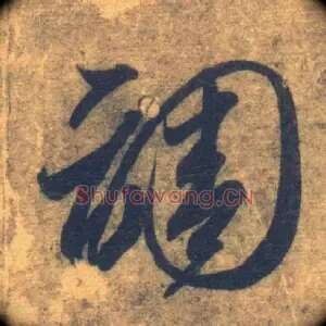 调