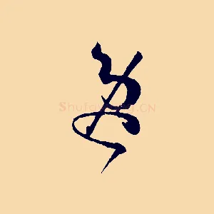 逸