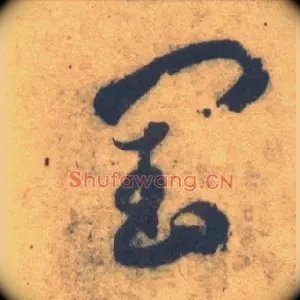 闰