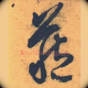 藏