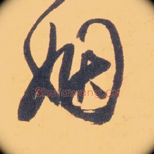 姻