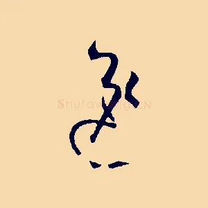 逸