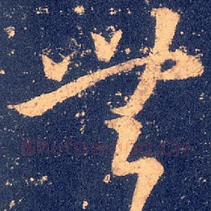 无