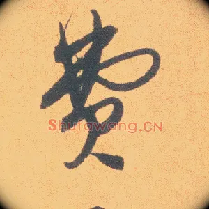 费