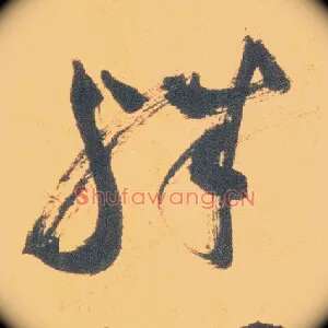 殊