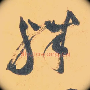 殊