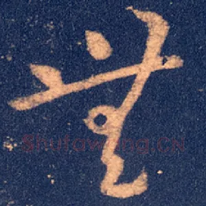 无