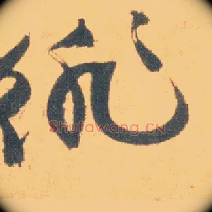 徘