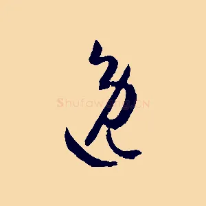 逸