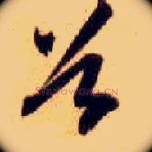 谷