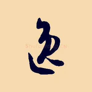 逸