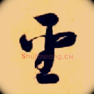 聖