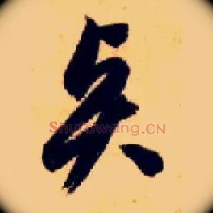 賢