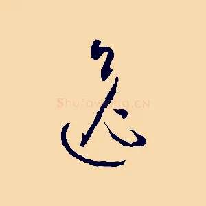 逸