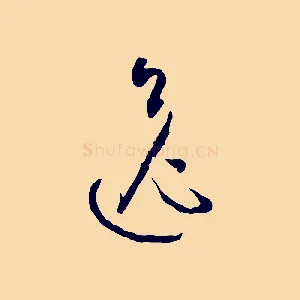 逸