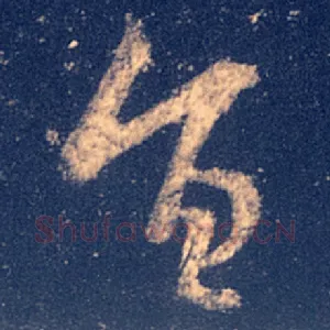 旨