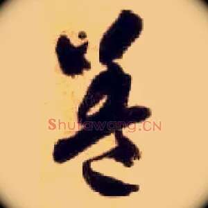 盖
