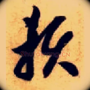 赖