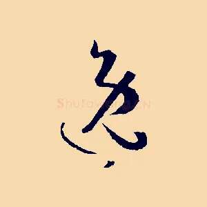 逸