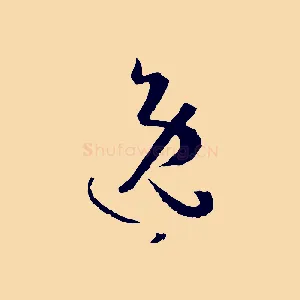 逸