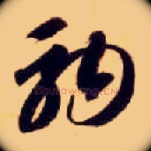 驹