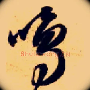 鸣