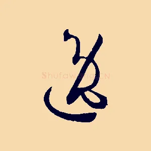 逸