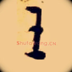 王